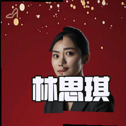 林思琪