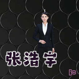 张浩宇